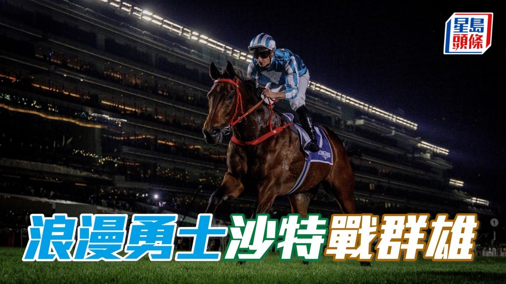 沙特盃參戰馬名單昨日公布，除了香港馬王「浪漫勇士」(圖) 之外，還有多匹海外佳駟，競逐這場全球最高獎金賽事。