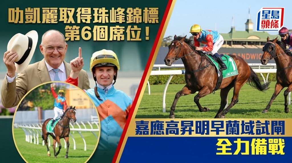 馬場浮世繪｜「叻凱麗」取得珠峰錦標第6個席位！「嘉應高昇」明早蘭域試閘全力備戰