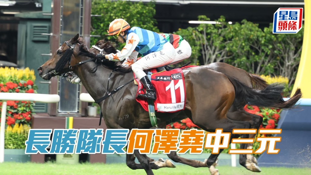 「長勝隊長」何澤堯中三元