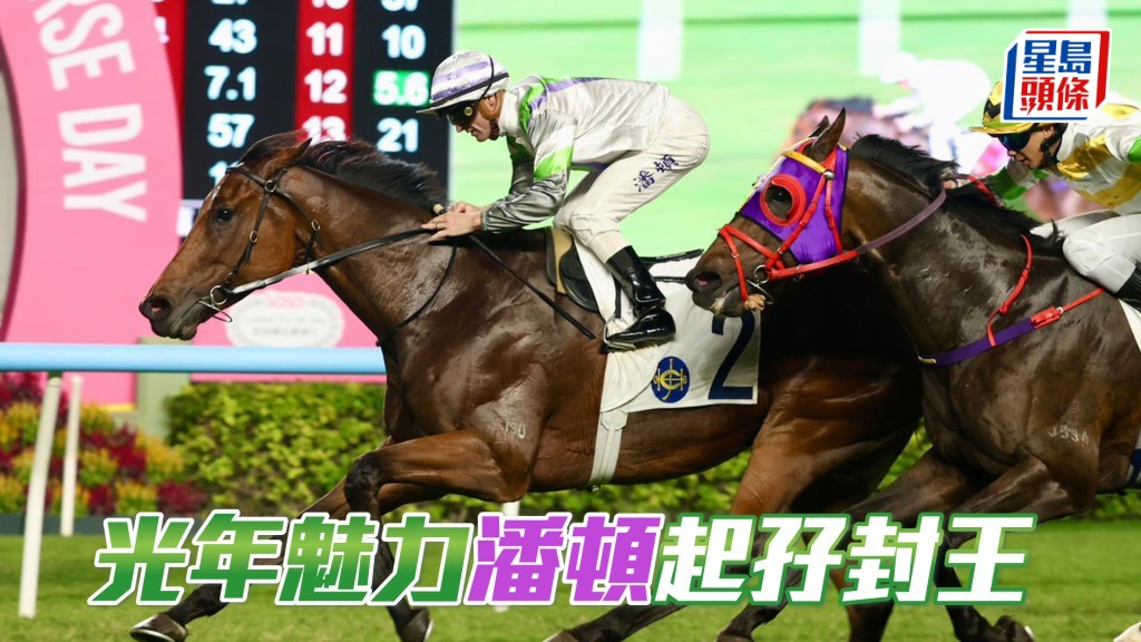 「光年魅力」潘頓起孖封王