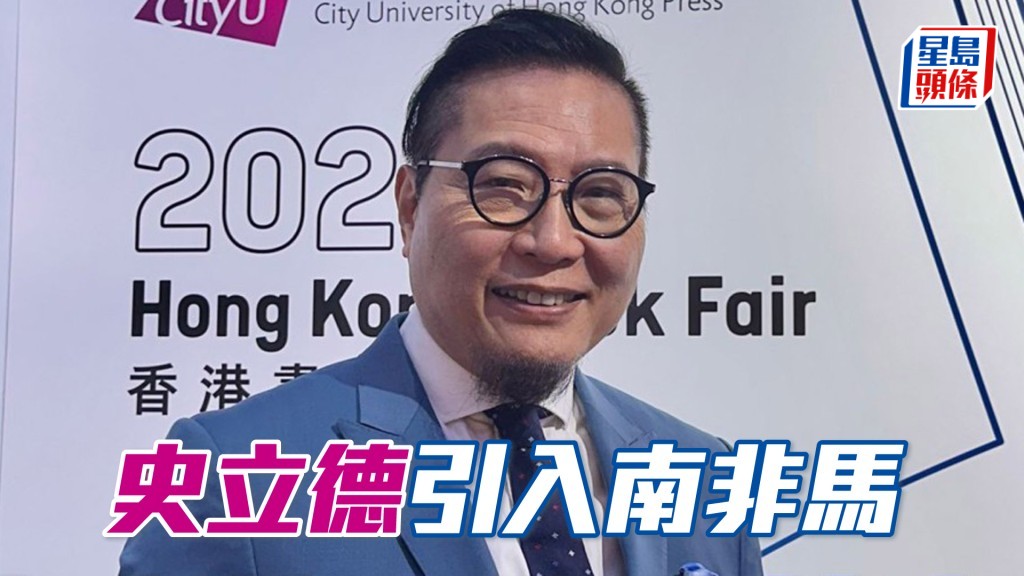 史立德開始引入南非馬。