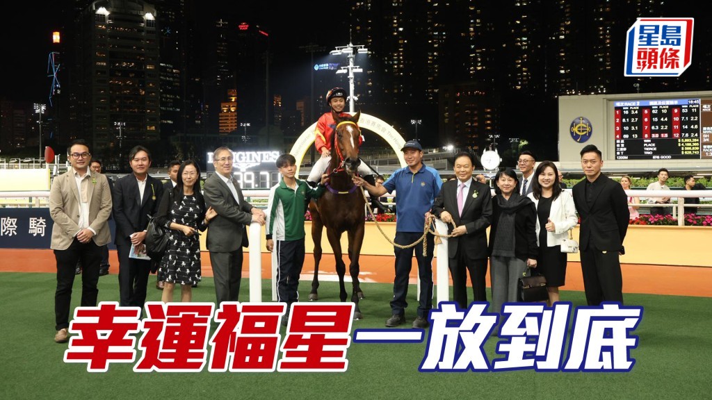 「幸運福星」一放到底