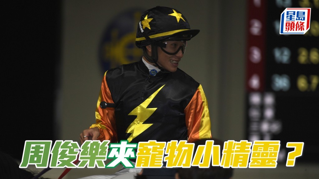 除了「喵喵怪」，周俊樂(圖) 之前也曾經為廖舜康另一匹愛駒「水箭龜」建功，可見雙方合作愉快。