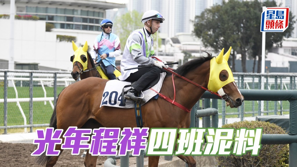 「光年程祥」今仗遇不少快馬，形勢有利。