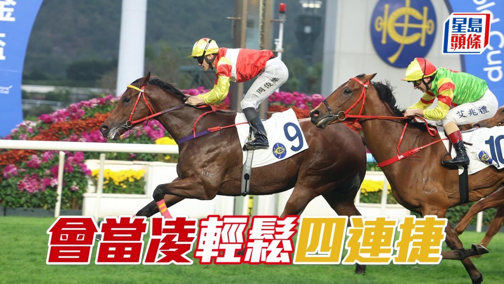 「会当凌」轻松四连捷