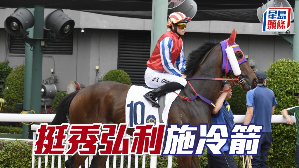 「挺秀弘利」施冷箭