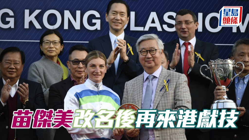 （前稱賈傑美）的苗傑美(左)，年初三將夥拍「壯志凌雲」出爭香港經典一哩賽。