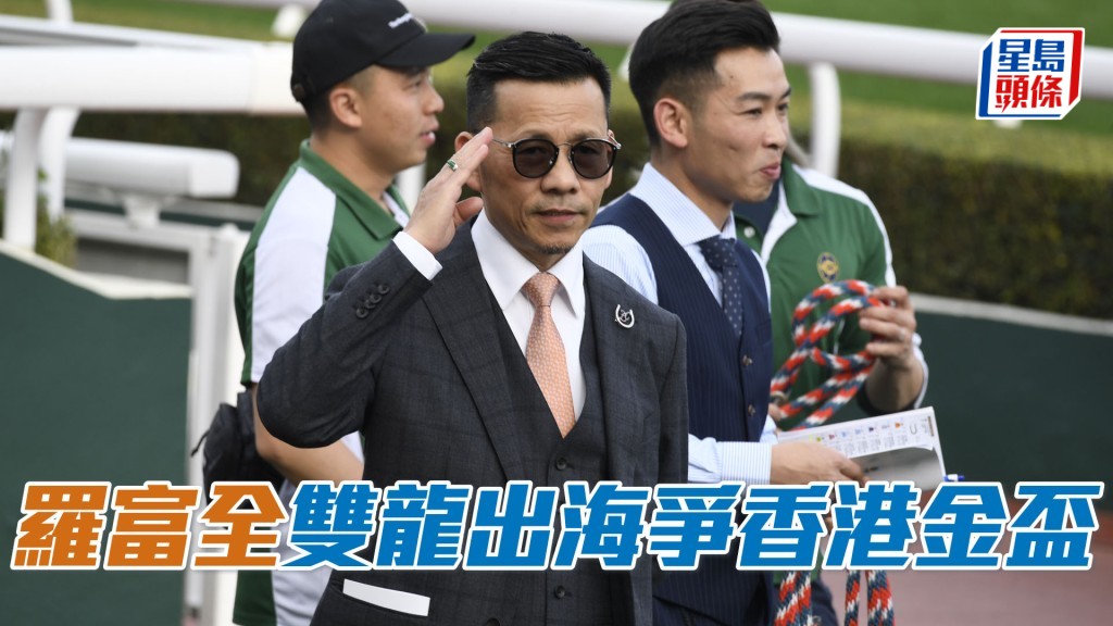 羅富全於本周日派出「發財先鋒」及「知足常樂」角逐香港金盃。