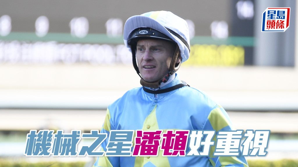 潘頓昨朝專誠出現替「機械之星」快跳，全朝再無試其他馬。