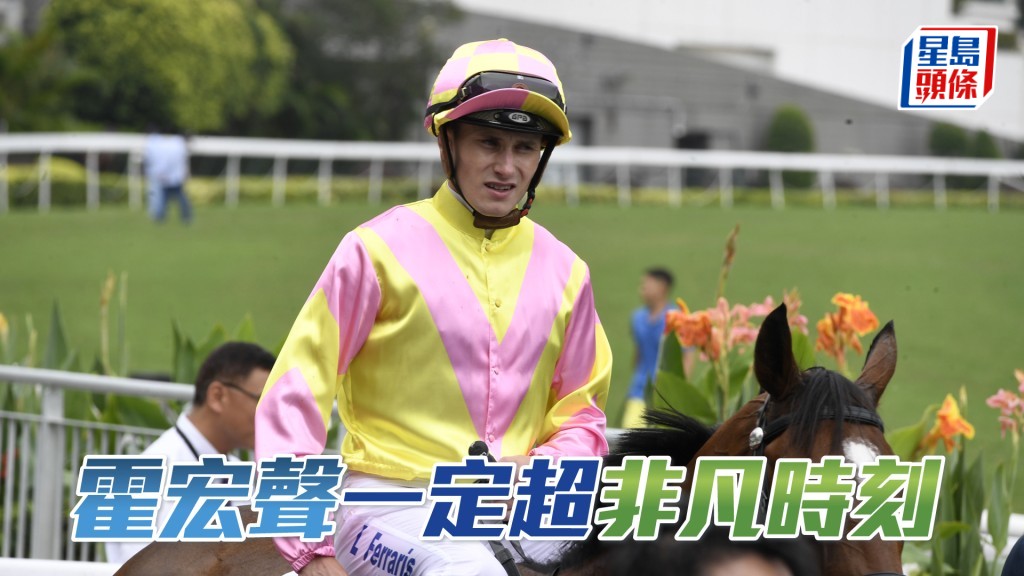 霍宏聲明日復出將策騎八駒上陣。