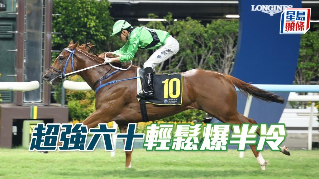 「超強六十」輕鬆爆半冷