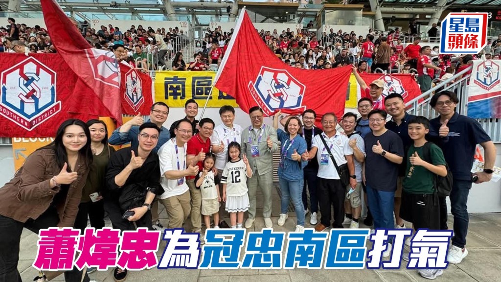 蕭煒忠為冠忠南區打氣。