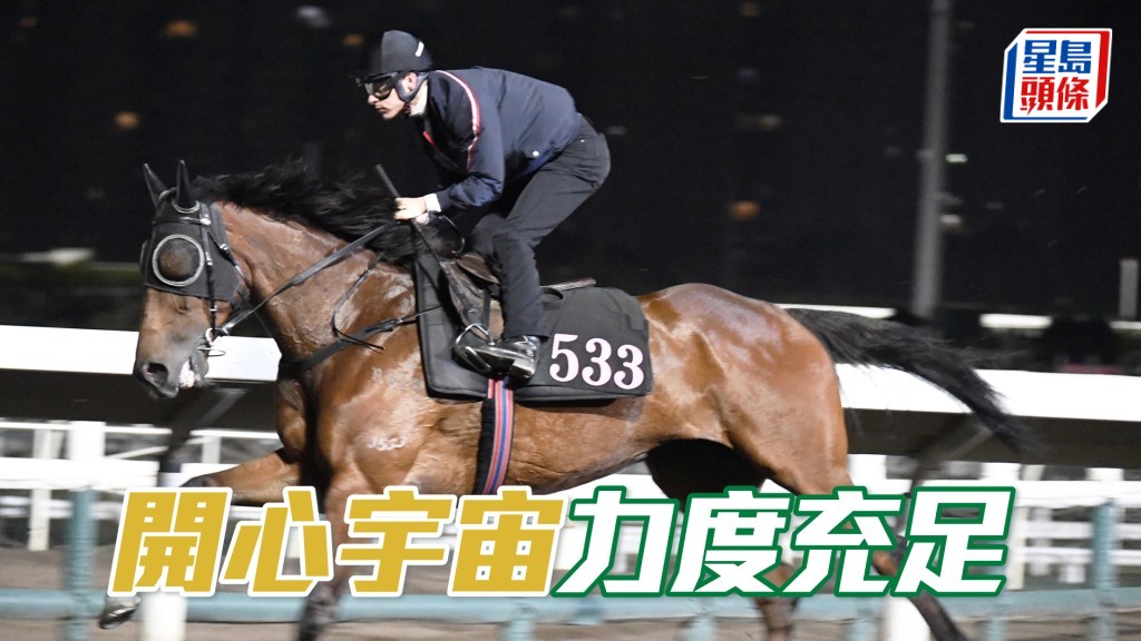 「开心宇宙」展现朝气神采奕奕，打仔马易操起。