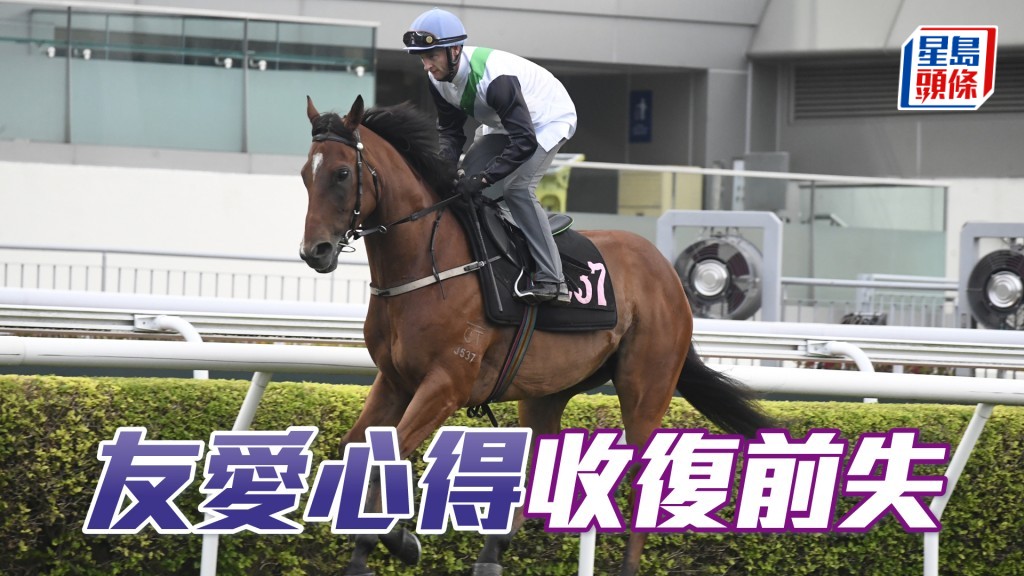 「友愛心得」周三晚有力收復前失，贏出在港首場頭馬。