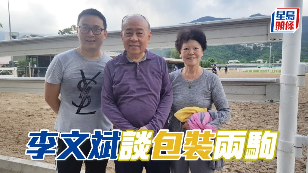 「包裝」系馬主李運強(中)及其子李文斌(左)。
