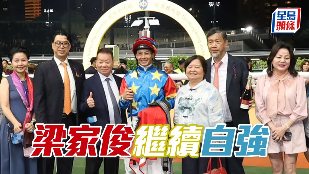  梁家俊今晚第七場策文廄「朗日自強」贏馬，個人季內累積九W。