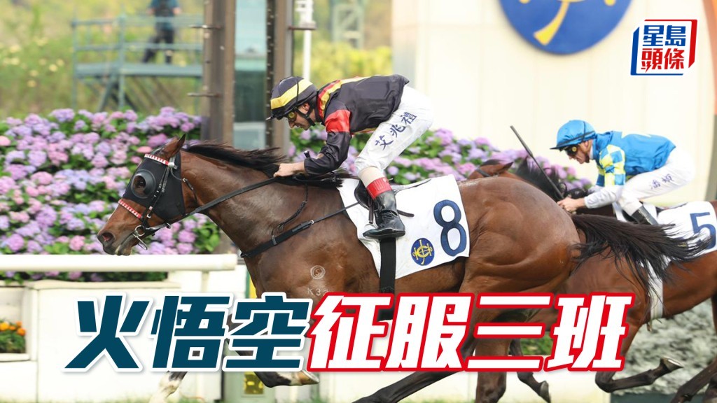 「火悟空」征服三班