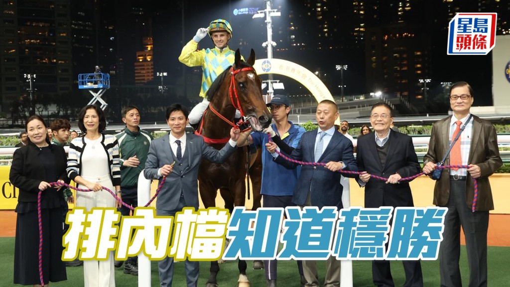 「知道穩勝」今晚回師谷草千二米，即在希威森胯下重開勝門。