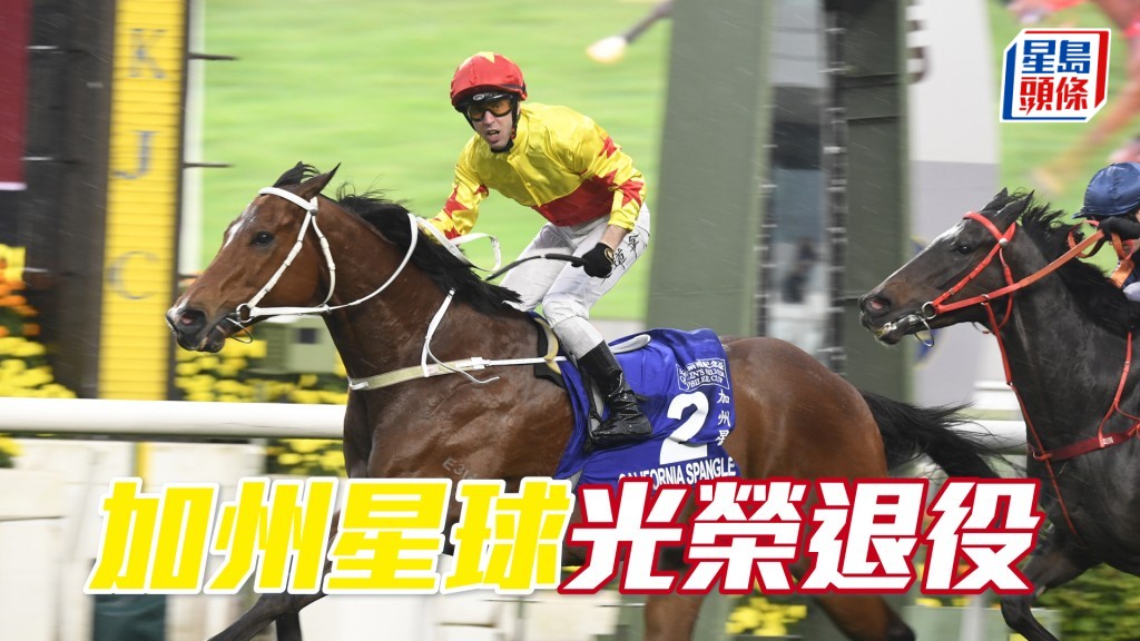 「加州星球」是極少數贏過「金鎗六十」和「浪漫勇士」的佳駟。