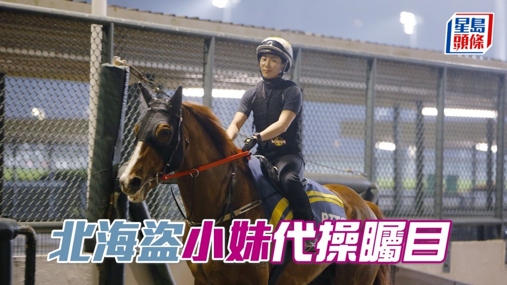 今朝黃寶妮為「北海盜」在大圈踱步一圈。