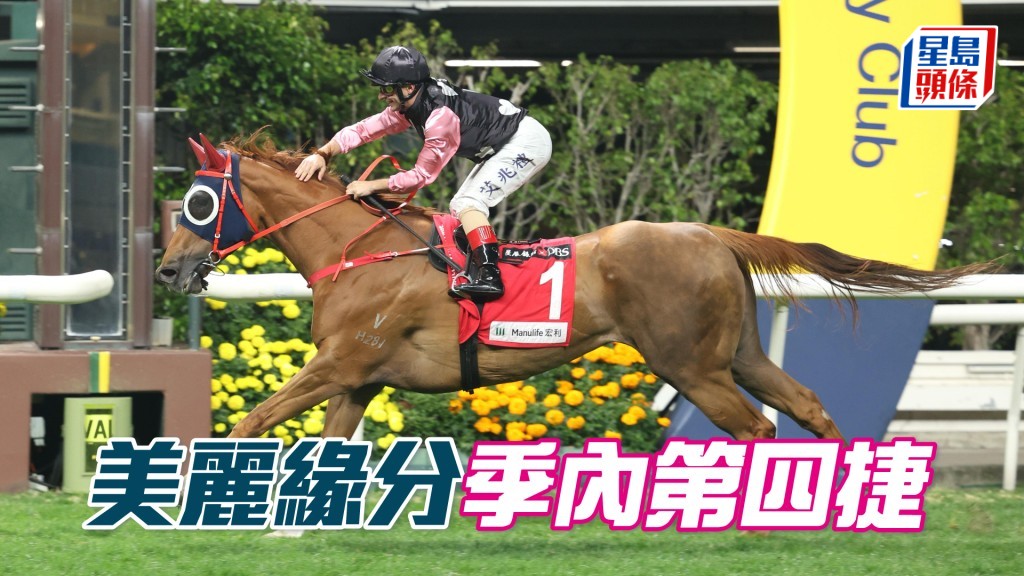 「美麗緣分」季內第四捷