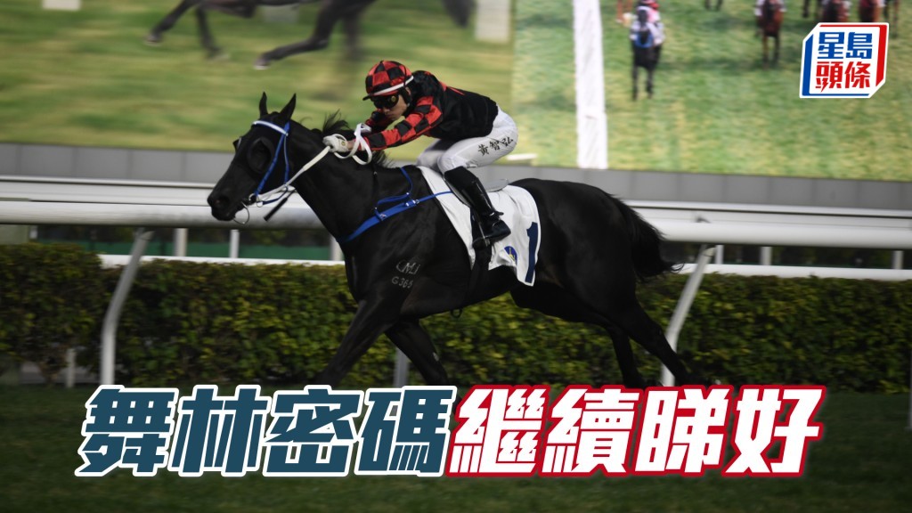 「舞林密碼」今季長勇,今仗續配黃智弘減五磅,值得睇高一線。