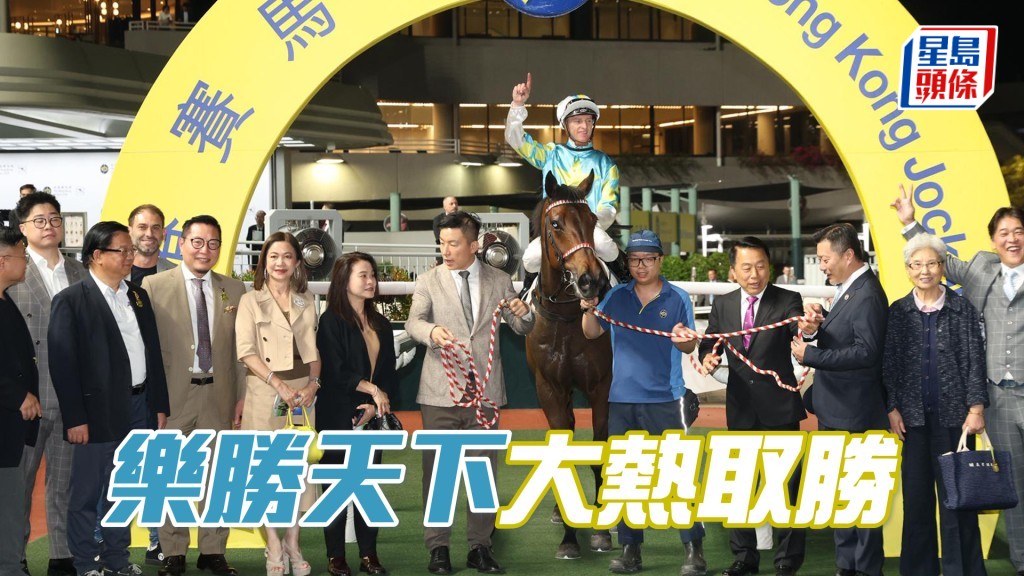 「樂勝天下」大熱取勝