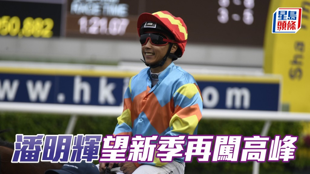 潘明輝望新季再闖高峰。