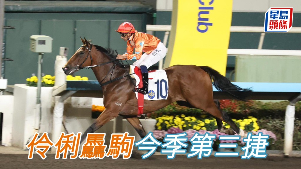 「伶俐驫駒」今季第三捷
