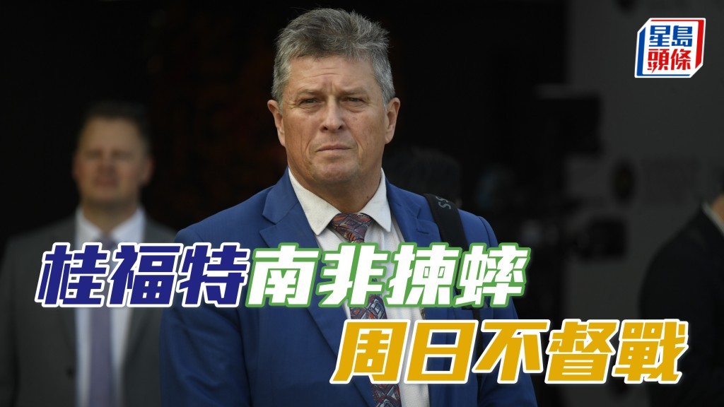 馬場浮世繪｜桂福特南非揀蟀 周日不入場督戰