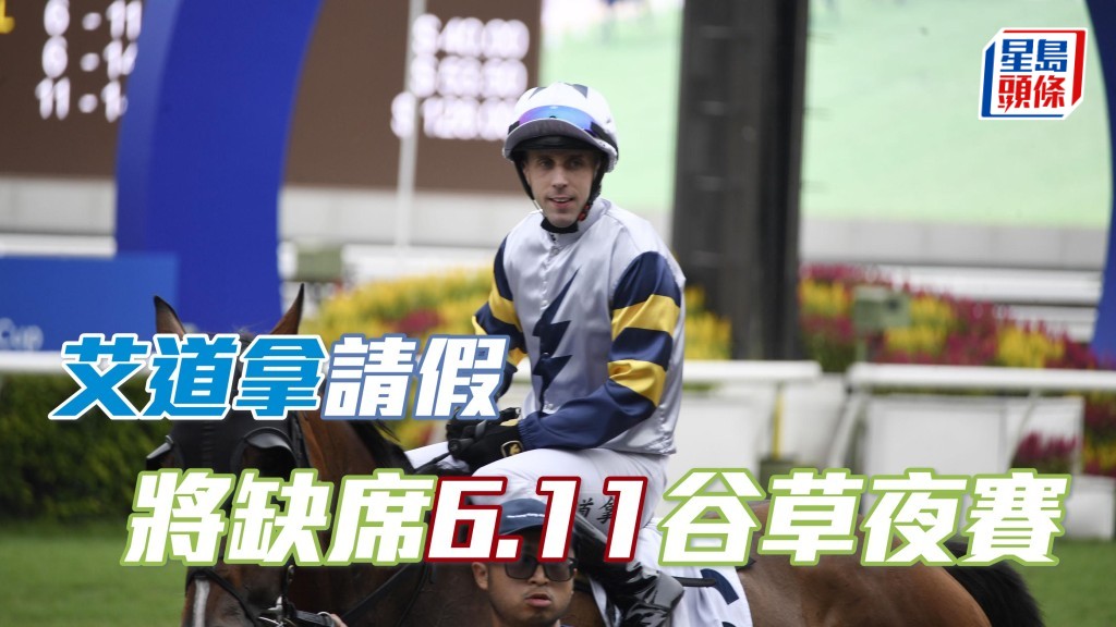 馬會准許艾道拿因私人理由請假離港,因此,艾道拿將不會接受6月11日跑馬地賽事的策騎聘約。