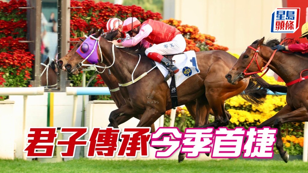 「君子传承」今季首捷