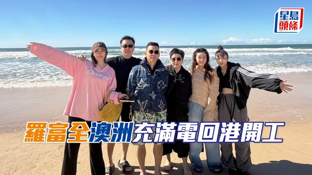  羅富全結束一家人澳洲之旅回港。（相片來源：羅富全Facebook）