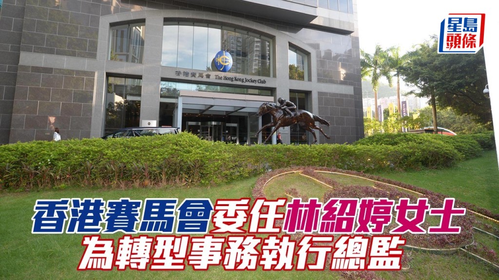 香港賽馬會委任林紹婷女士為轉型事務執行總監