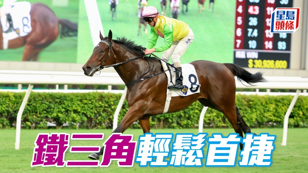 「鐵三角」輕鬆首捷