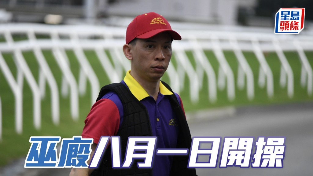 巫偉傑馬房八月一日開操。