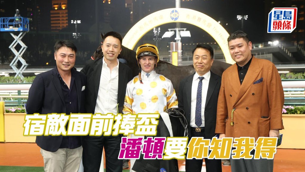 潘頓於第五場策姚廄「你知我得」勝出五陵會盃。