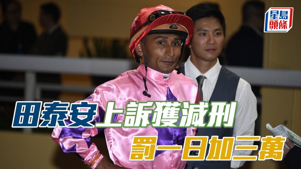 委員會著令處罰減為判處田泰安在2025年11月12日星期三的賽馬日停賽（一個香港賽馬日）及罰款三萬元。