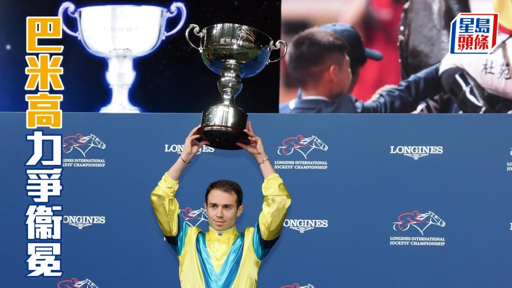 巴米高 (圖) 力爭衛冕浪琴國際騎師錦標賽，冀為豐收一年劃上完美句點。