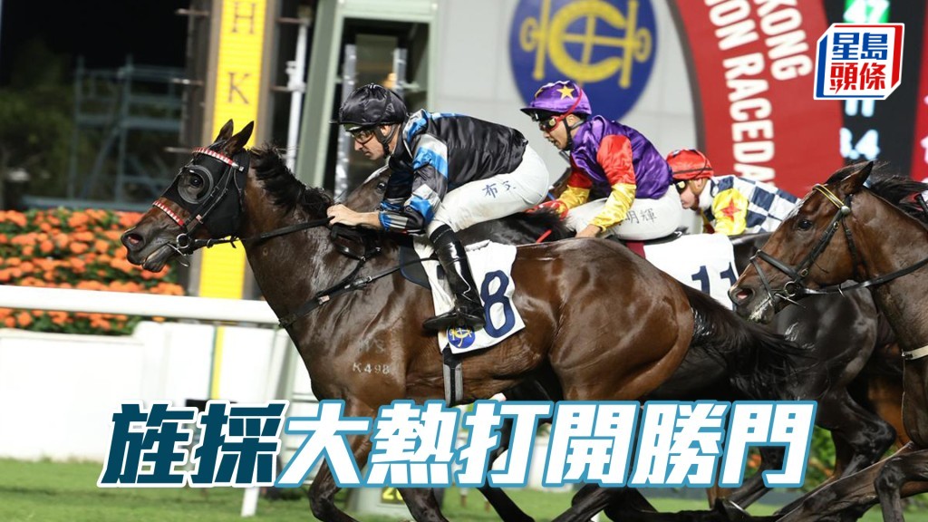 「旌採」大熱打開勝門