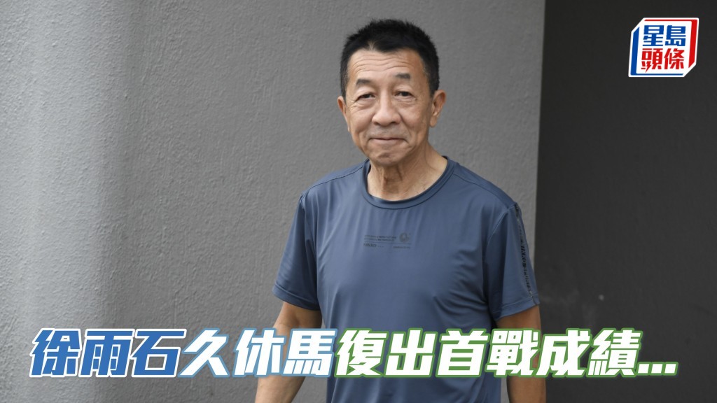 查徐雨石馬房自二○二二年至今，合共有十五匹賽駒，相隔半年或以上復出，結果全數未能上名三甲，最佳名次只得三駒跑獲第七名。