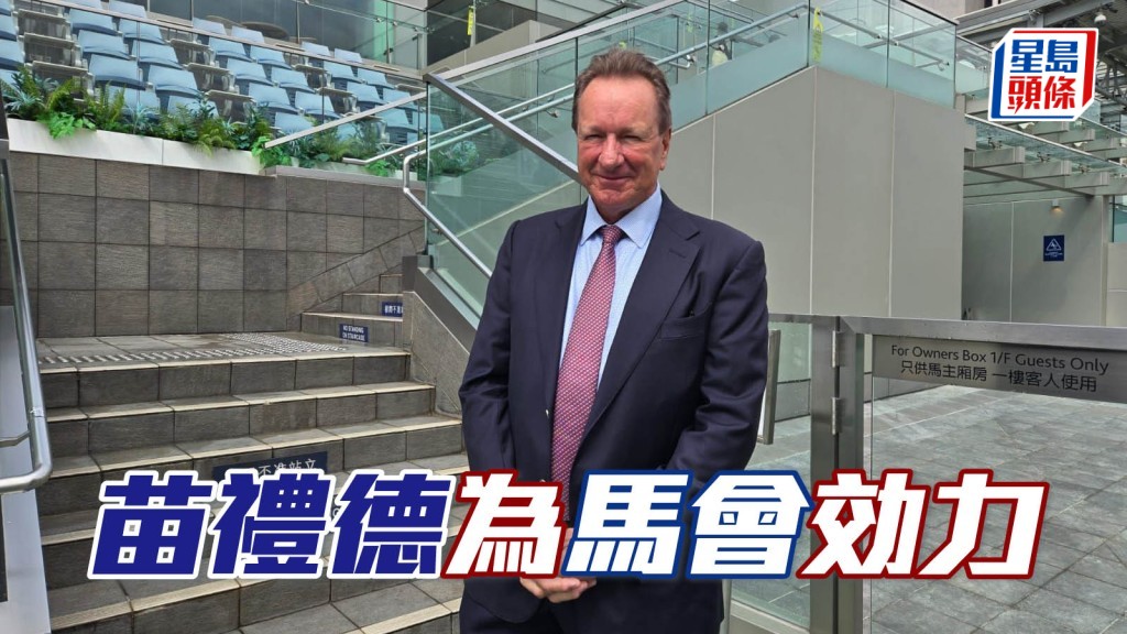 前練馬師苗禮德今次來港除了探望朋友，還會協助香港馬會提供南非運馬來港的資訊及買馬事宜。