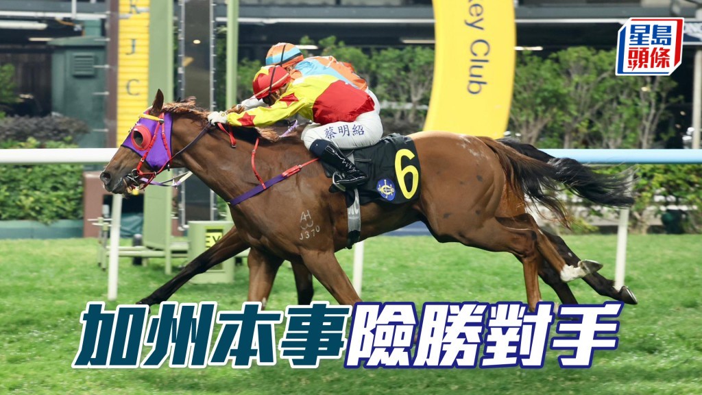 「加州本事」險勝對手