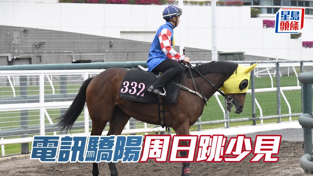  「電訊驕陽」今朝安排出跳，也成為唯一快跳的徐廄馬。