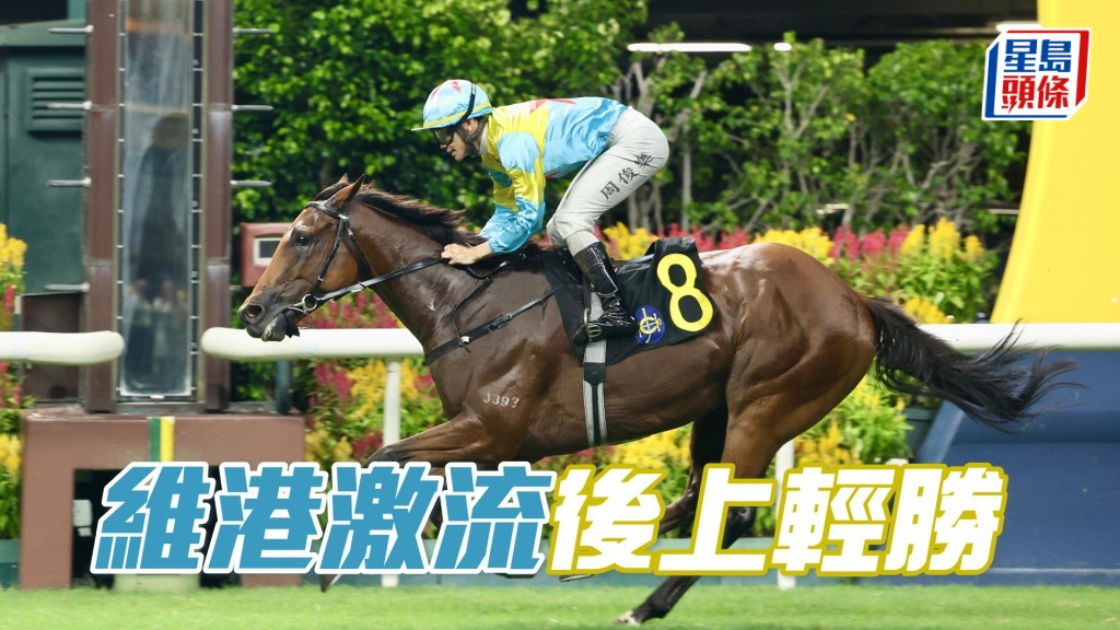 「維港激流」後上輕勝