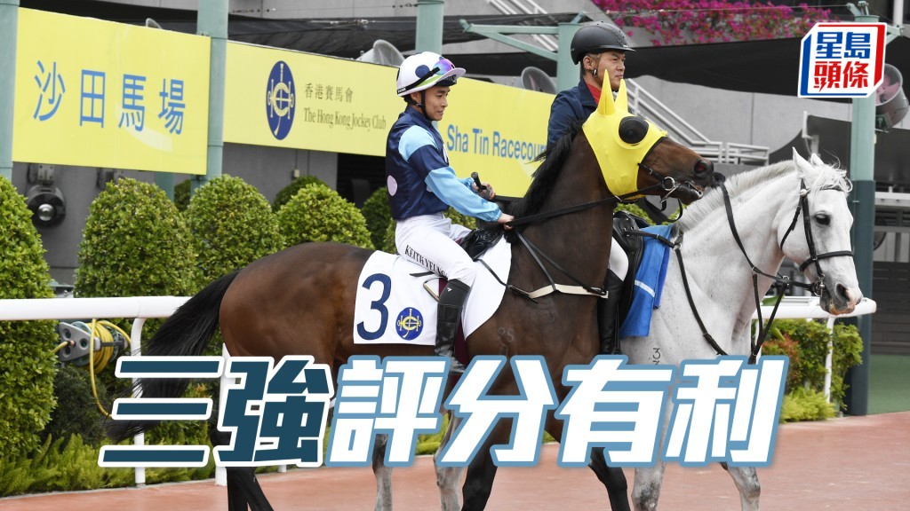 「三強」評分有利