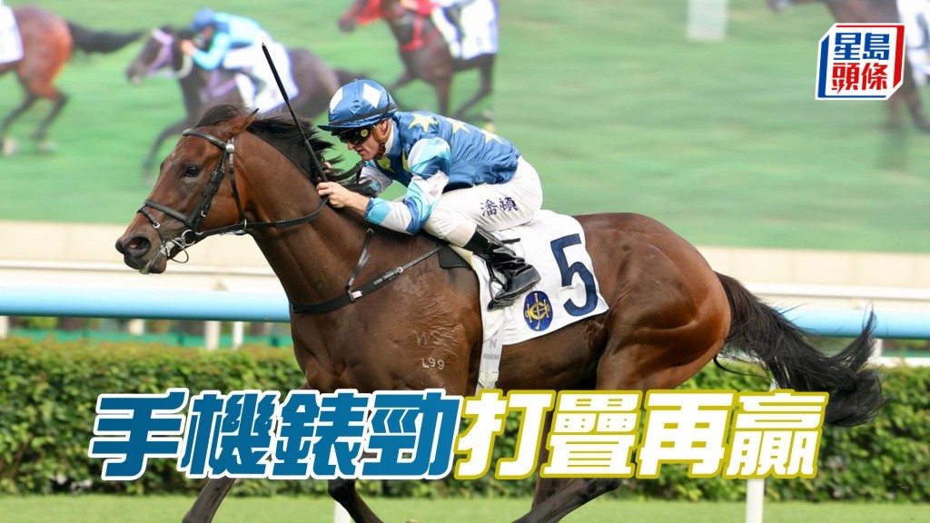 卡尔心水│「手机表劲」打叠再赢