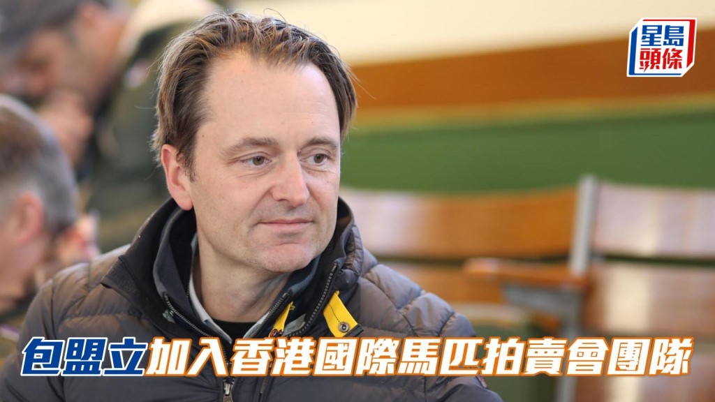 包盟立加入香港國際馬匹拍賣會團隊。