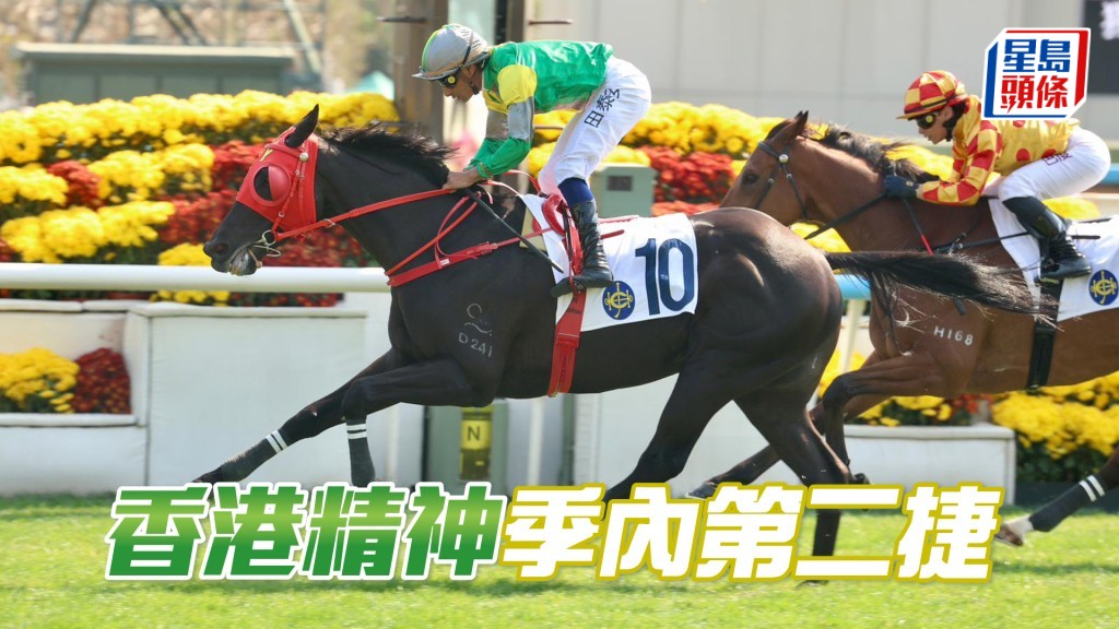 「香港精神」季内第二捷