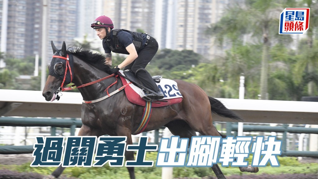 「過關勇士」神態集中力度不弱，饒具朝氣唞夠醒神。